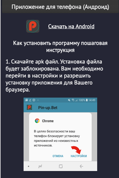 Как установить мобильное приложение Пин Ап на Андроид